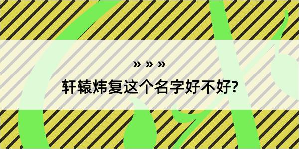 轩辕炜复这个名字好不好?