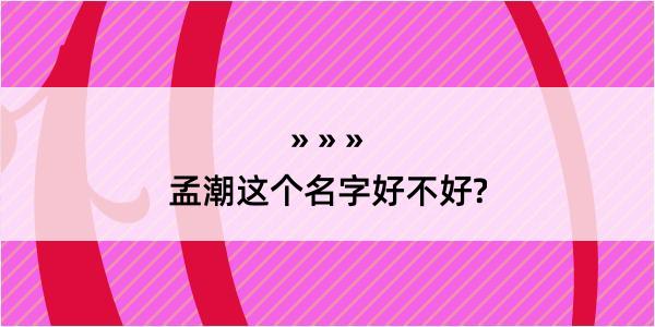 孟潮这个名字好不好?