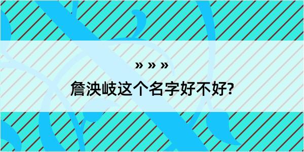 詹泱岐这个名字好不好?