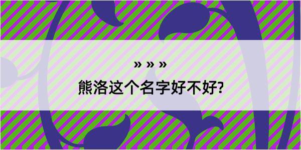 熊洛这个名字好不好?