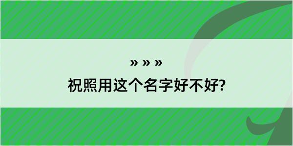 祝照用这个名字好不好?