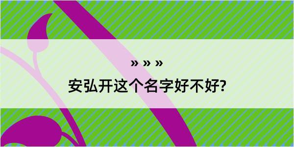 安弘开这个名字好不好?