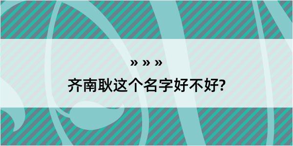 齐南耿这个名字好不好?