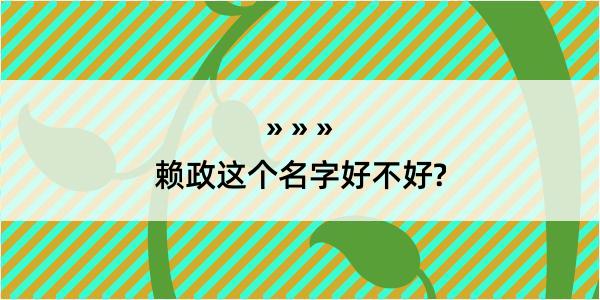 赖政这个名字好不好?