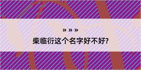 柴临衍这个名字好不好?