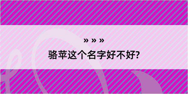 骆苹这个名字好不好?