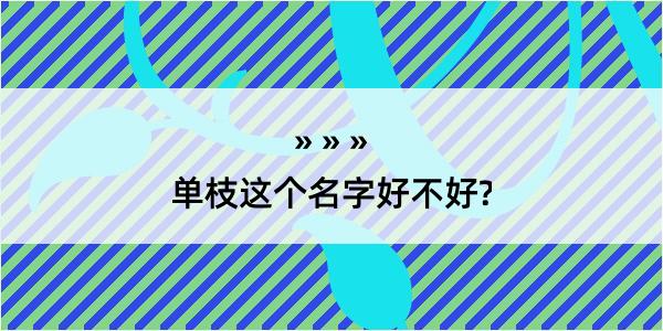 单枝这个名字好不好?