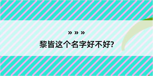 黎皆这个名字好不好?