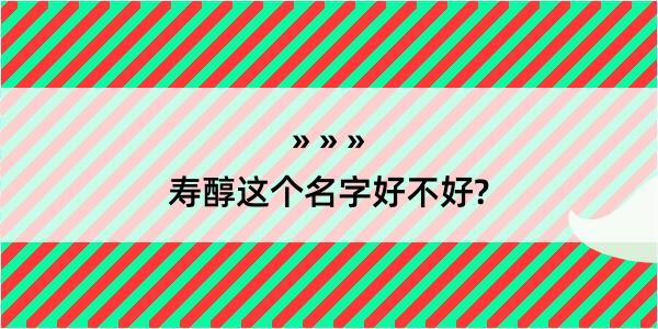 寿醇这个名字好不好?