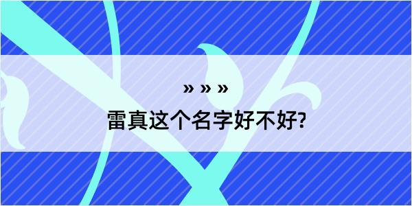 雷真这个名字好不好?