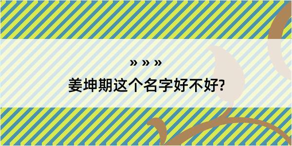 姜坤期这个名字好不好?