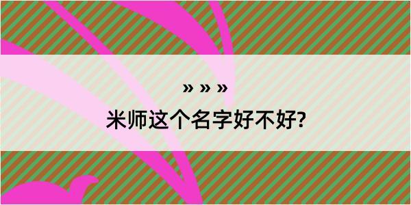 米师这个名字好不好?