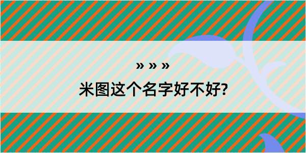 米图这个名字好不好?