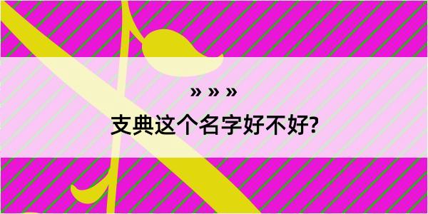 支典这个名字好不好?