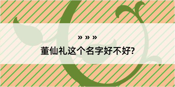 董仙礼这个名字好不好?