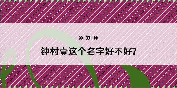 钟村壹这个名字好不好?