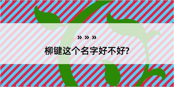 柳键这个名字好不好?