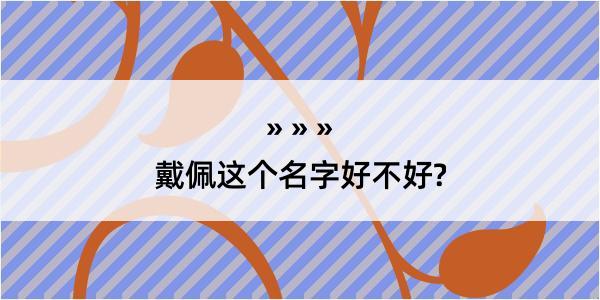 戴佩这个名字好不好?