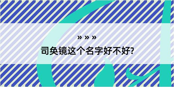 司奂镜这个名字好不好?