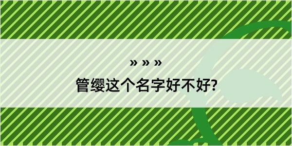 管缨这个名字好不好?