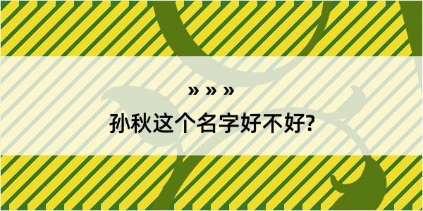 孙秋这个名字好不好?