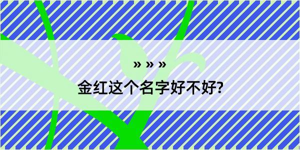 金红这个名字好不好?