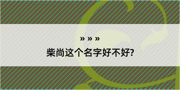 柴尚这个名字好不好?