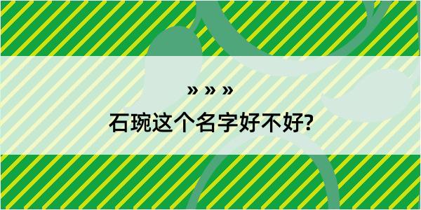 石琬这个名字好不好?