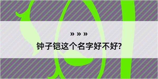 钟子铠这个名字好不好?