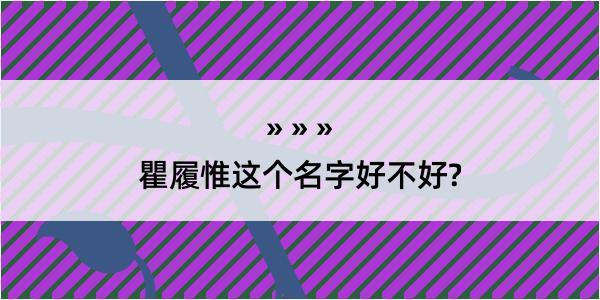 瞿履惟这个名字好不好?