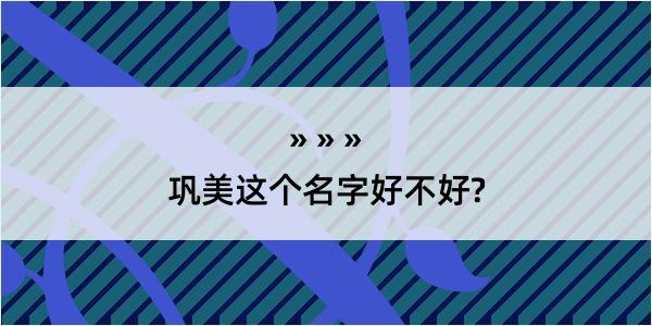 巩美这个名字好不好?