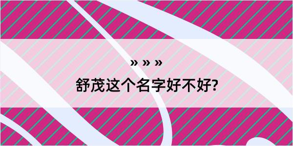 舒茂这个名字好不好?