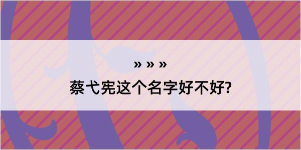 蔡弋宪这个名字好不好?