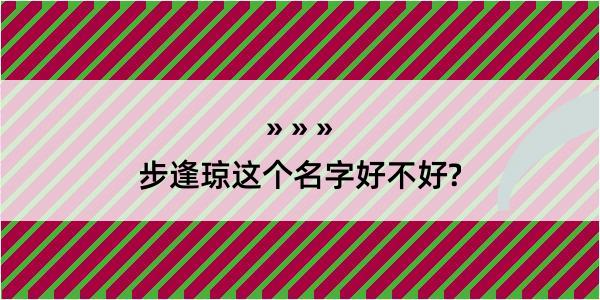 步逢琼这个名字好不好?