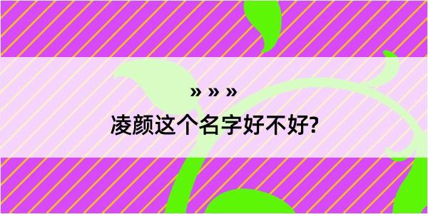 凌颜这个名字好不好?