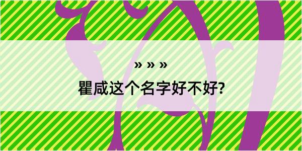 瞿咸这个名字好不好?