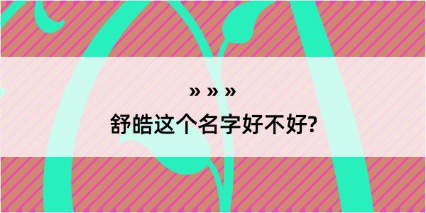 舒皓这个名字好不好?