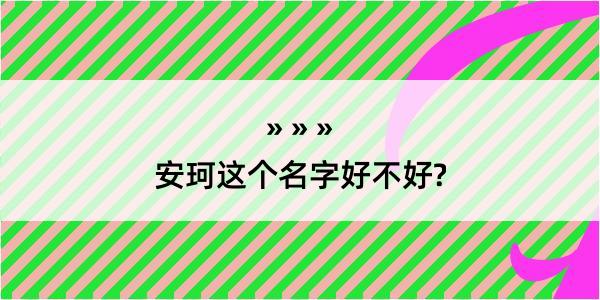 安珂这个名字好不好?