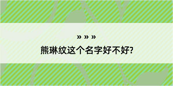 熊琳纹这个名字好不好?