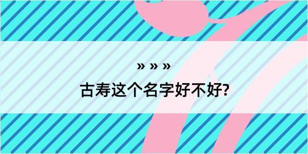 古寿这个名字好不好?