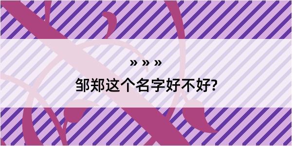 邹郑这个名字好不好?