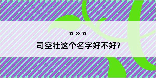 司空壮这个名字好不好?