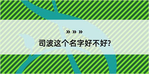 司波这个名字好不好?