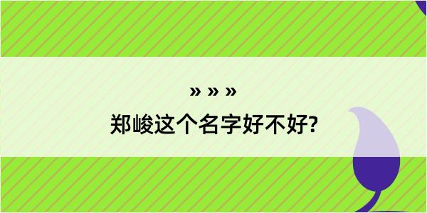 郑峻这个名字好不好?