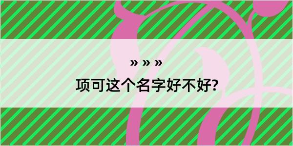 项可这个名字好不好?