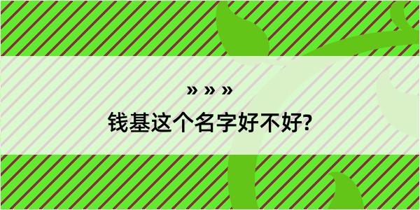 钱基这个名字好不好?