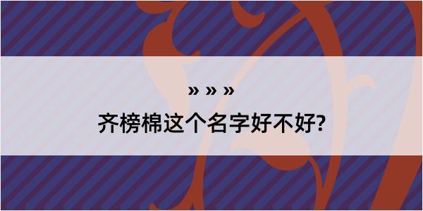 齐榜棉这个名字好不好?