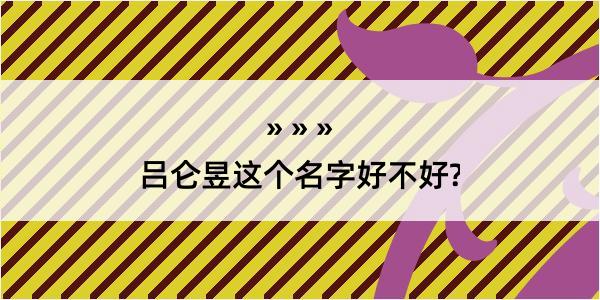 吕仑昱这个名字好不好?