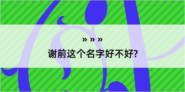 谢前这个名字好不好?