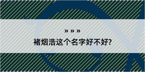 褚烟浩这个名字好不好?